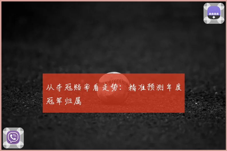 从夺冠赔率看走势:精准预测年度冠军归属