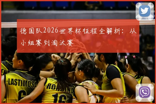 德国队2026世界杯征程全解析：从小组赛到淘汰赛