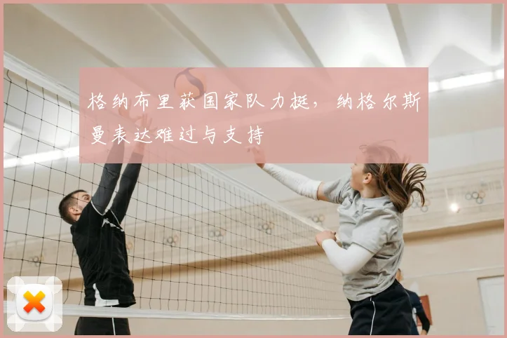 格纳布里获国家队力挺,纳格尔斯曼表达难过与支持